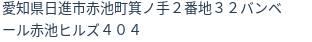 住所