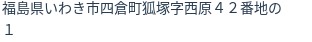 住所（登記所在地）