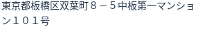 住所
