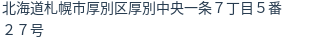 住所