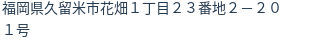 住所(登記所在地)