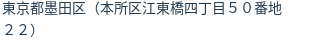 住所(登記所在地)