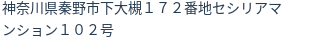 住所