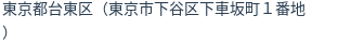 住所（登記所在地）