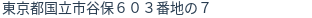 住所（登記所在地）