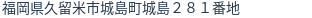 住所(登記所在地)
