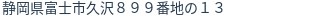 住所（登記所在地）