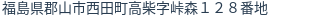 住所（登記所在地）