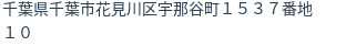 住所