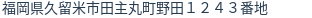 住所（登記所在地）