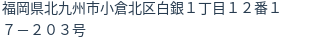住所（登記所在地）