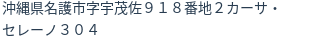 住所