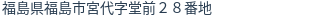 住所(登記所在地)