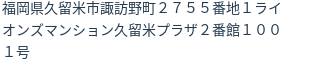 住所（登記所在地）