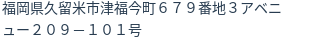 住所（登記所在地）