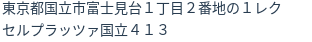 住所