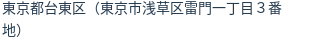 住所（登記所在地）