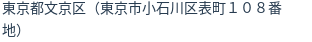 住所（登記所在地）