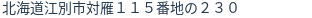 住所(登記所在地)