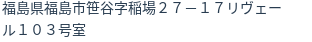 住所