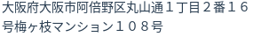 住所（登記所在地）