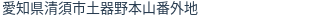 住所（登記所在地）