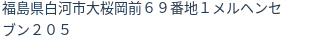 住所
