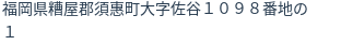 住所(登記所在地)