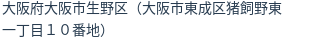 住所(登記所在地)