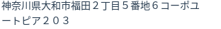 住所(登記所在地)