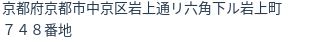住所(登記所在地)