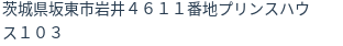 住所
