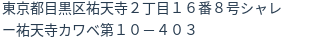 住所(登記所在地)