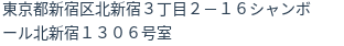 住所（登記所在地）