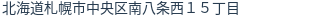 住所(登記所在地)