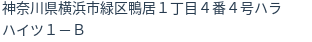 住所