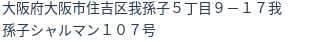 住所（登記所在地）