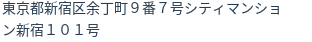 住所（登記所在地）