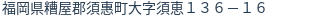 住所