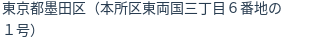 住所（登記所在地）