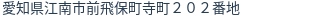住所（登記所在地）