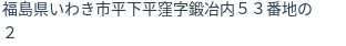 住所(登記所在地)