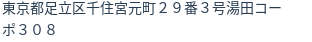 住所（登記所在地）