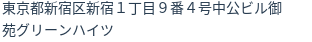 住所