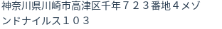 住所