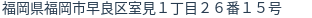 住所（登記所在地）