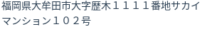 住所（登記所在地）
