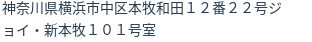 住所