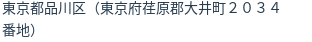 住所（登記所在地）