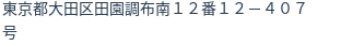 住所
